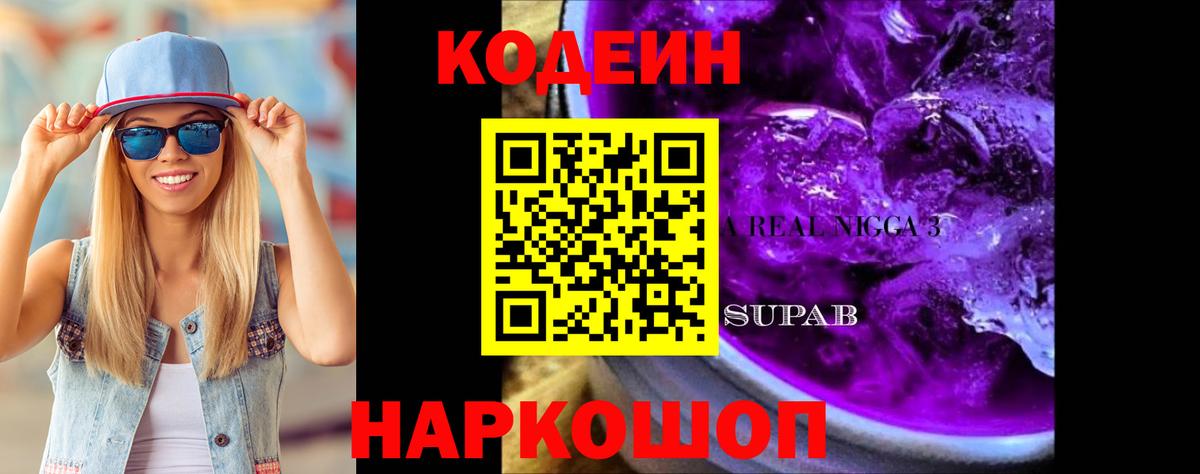 Кодеиновый сироп Lean напиток Lean (лин)  Кодеин Purple Drank  Якутск  Вход с VPN 